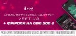 Оновлення мобільного застосунку VBET Poker: фріроли на 666 500₴