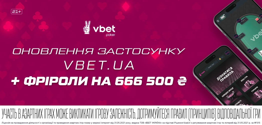 Оновлення мобільного застосунку VBET Poker: фріроли на 666 500₴