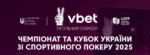USPF оприлюднила розклад Чемпіонату та Кубку України зі спортивного покеру на 2025 рік