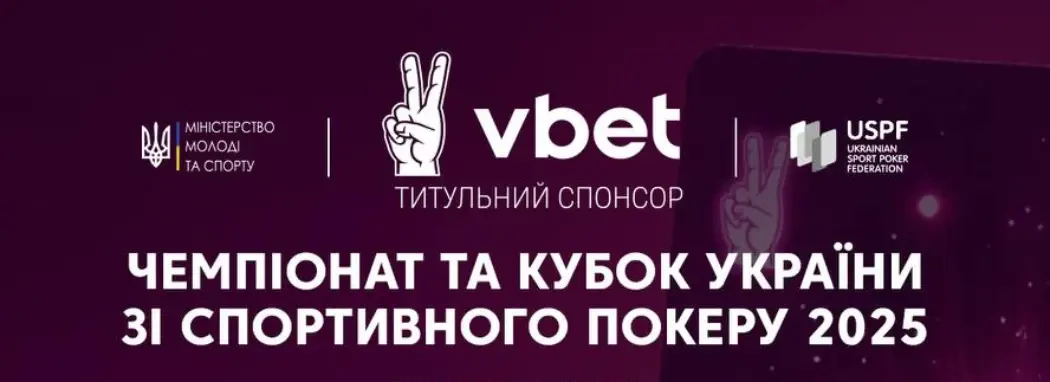 USPF оприлюднила розклад Чемпіонату та Кубку України зі спортивного покеру на 2025 рік