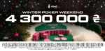 Серія турнірів з онлайн-покеру Winter Poker Weekend: гарячі вихідні з гарантією 4 300 000₴ на VBET Poker