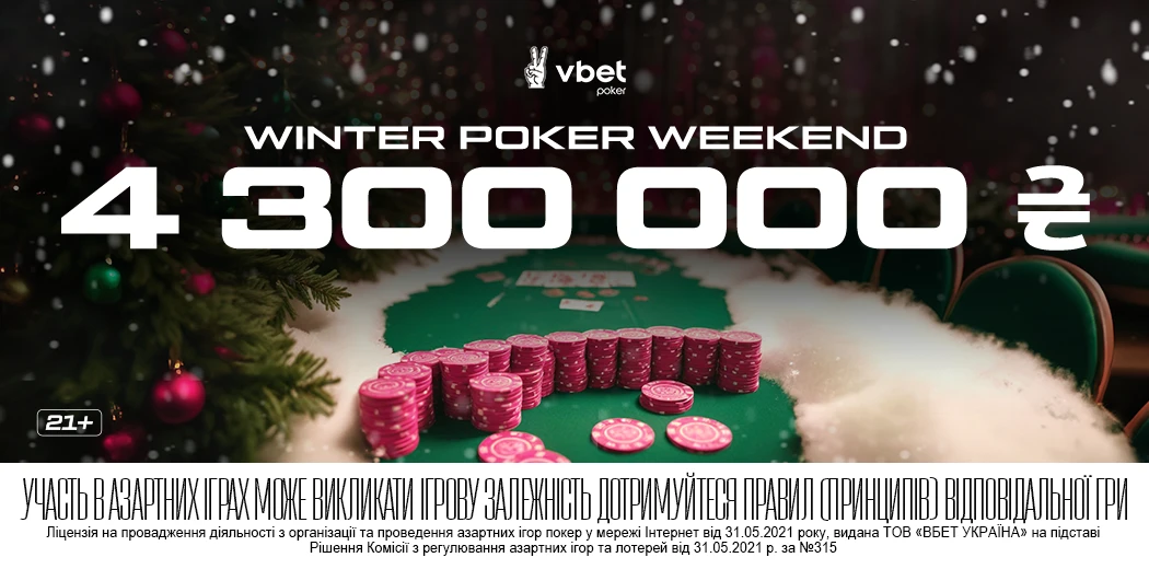 Серія турнірів з онлайн-покеру Winter Poker Weekend: гарячі вихідні з гарантією 4 300 000₴ на VBET Poker