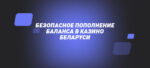 Безопасное пополнение баланса в казино Беларуси