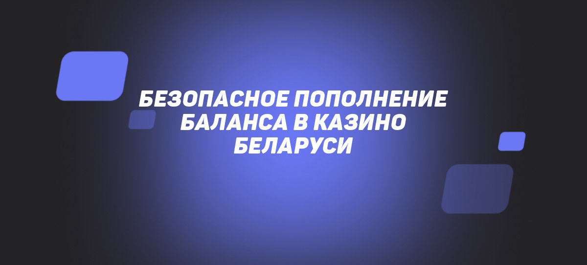 Безопасное пополнение баланса в казино Беларуси