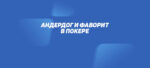Андердог и фаворит в покере