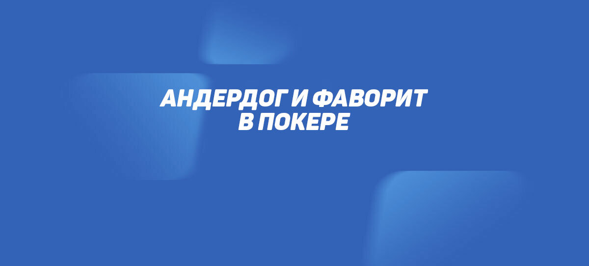 Андердог и фаворит в покере