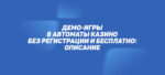 Демо-игры в автоматы казино без регистрации и бесплатно: описание