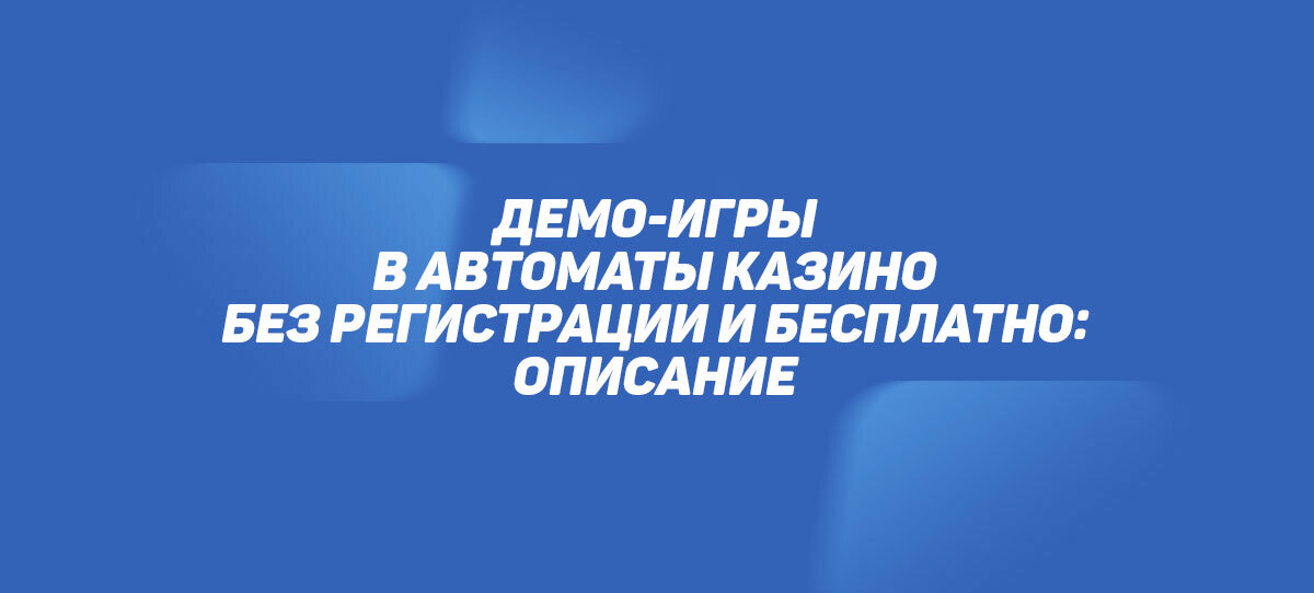 Демо-игры в автоматы казино без регистрации и бесплатно: описание