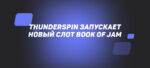 Thunderspin запускает новый слот Book of Jam