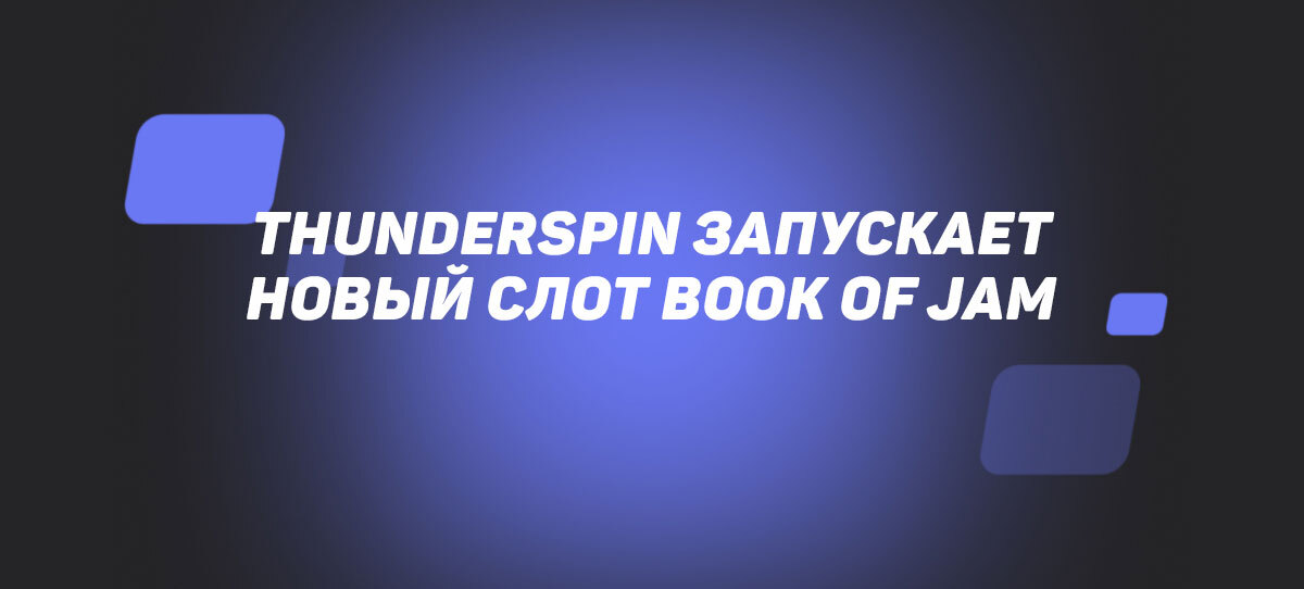 Thunderspin запускает новый слот Book of Jam