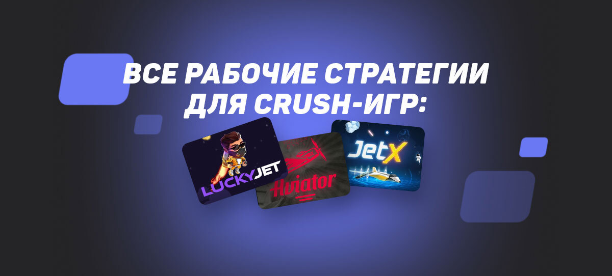 Все рабочие стратегии для краш-игр: Lucky Jet, Aviator, Jet X