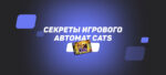 Cекреты игрового автомат Cats