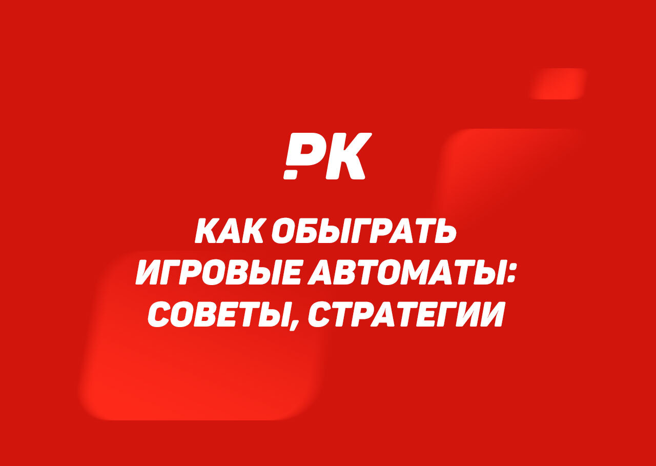 Как обыграть игровые автоматы: советы, стратегии