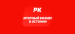 Игорный бизнес в Эстонии: азартные игры вчера и сегодня