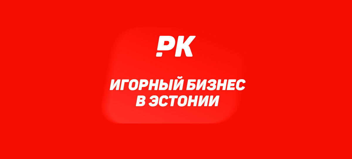 Игорный бизнес в Эстонии: азартные игры вчера и сегодня