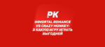 Immortal Romance vs Crazy Monkey: в какую игру играть выгодней