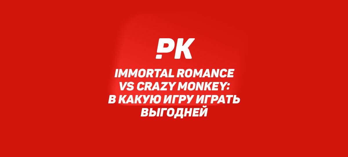 Immortal Romance vs Crazy Monkey: в какую игру играть выгодней