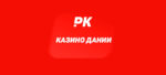 Казино Дании