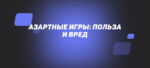 Азартные игры: польза и вред