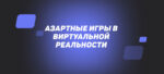 Азартные игры в виртуальной реальности