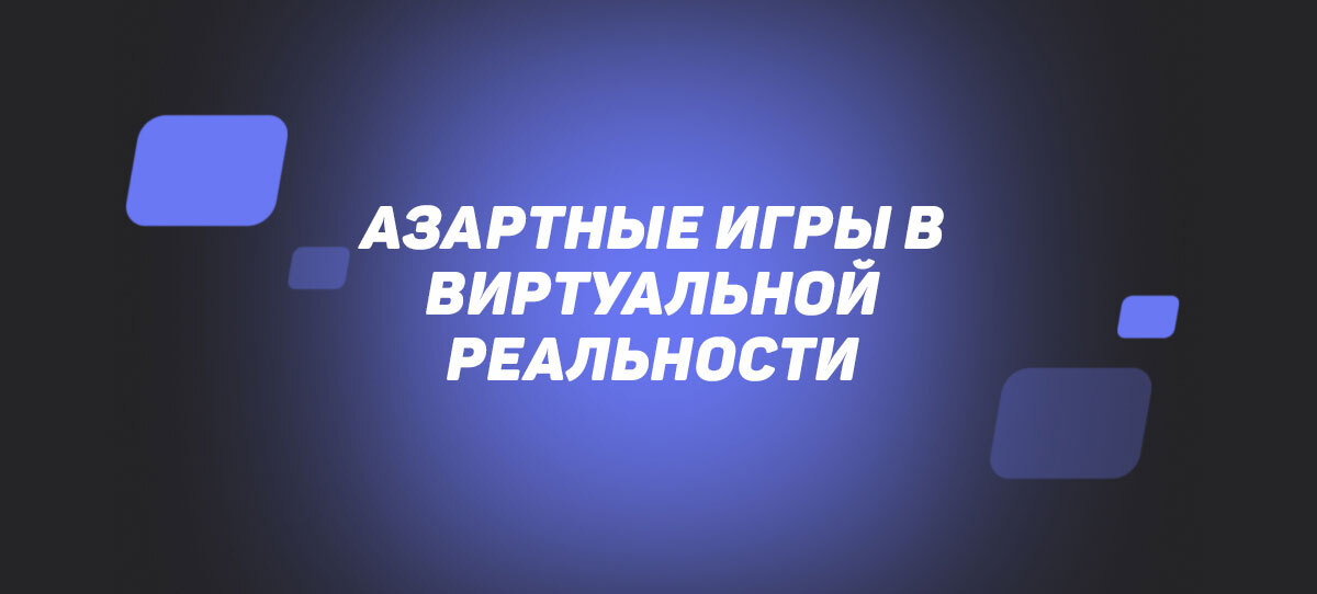 Азартные игры в виртуальной реальности