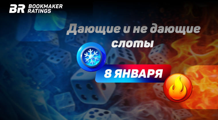 Дающие и не дающие слоты на 8 января