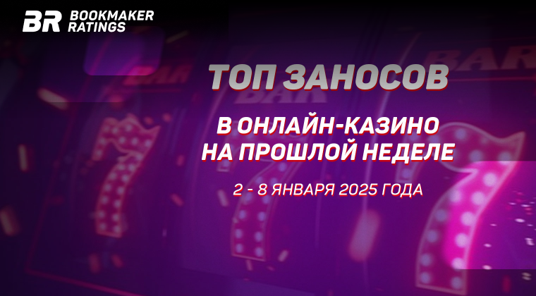 Топ заносов в онлайн-казино на прошлой неделе (со 2 по 8 января)