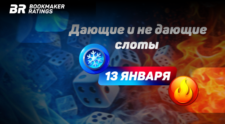 Дающие и не дающие слоты на 13 января