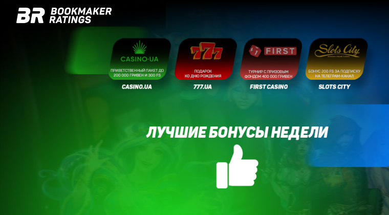 Бонусы недели: приветственный пакет бонусов от Casino.ua, подарок ко дню рождения от 777.ua, турнир от First Casino, бонус за подписку от Slots City