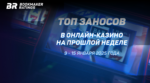 Топ заносов в онлайн-казино на прошлой неделе (со 9 по 15 января)
