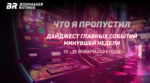 Что я пропустил. Дайджест главных событий минувшей недели (с 13 по 19 января)