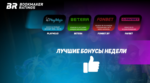 Бонусы недели: бонус на первый депозит от PlayMojo, кэшбэк в Live Casino от Betera, кешбэк от Fonbet.by, бонус ко дню рождения от Favbet Casino