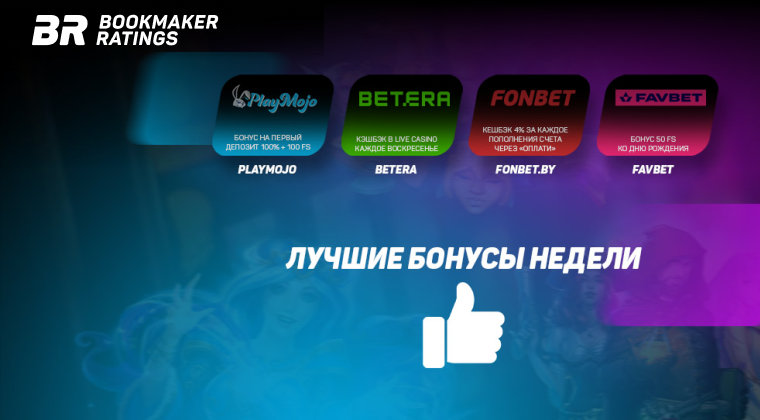 Бонусы недели: бонус на первый депозит от PlayMojo, кэшбэк в Live Casino от Betera, кешбэк от Fonbet.by, бонус ко дню рождения от Favbet Casino