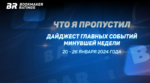 Что я пропустил. Дайджест главных событий минувшей недели (с 20 по 26 января)