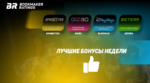 Бонусы недели: бонус за подписку на телеграм-канал от SpinBetter, еженедельный кэшбэк от Gizbo, бонус каждое воскресенье от PlayMojo, турнир от Betera
