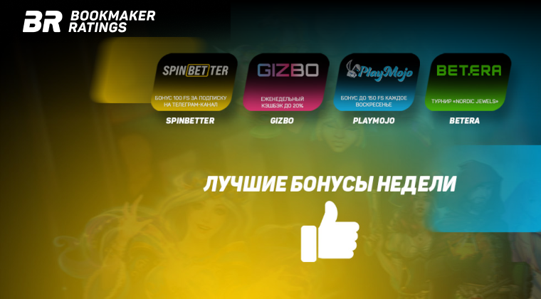 Бонусы недели: бонус за подписку на телеграм-канал от SpinBetter, еженедельный кэшбэк от Gizbo, бонус каждое воскресенье от PlayMojo, турнир от Betera