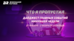 Что я пропустил. Дайджест главных событий минувшей недели (с 27 января по 2 февраля)