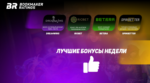 Бонусы недели: бонус на второе пополнение счета от RioBet, бонус на первый депозит от  DreamWins, бонус каждый понедельник от Betera, турнир от SpinBetter