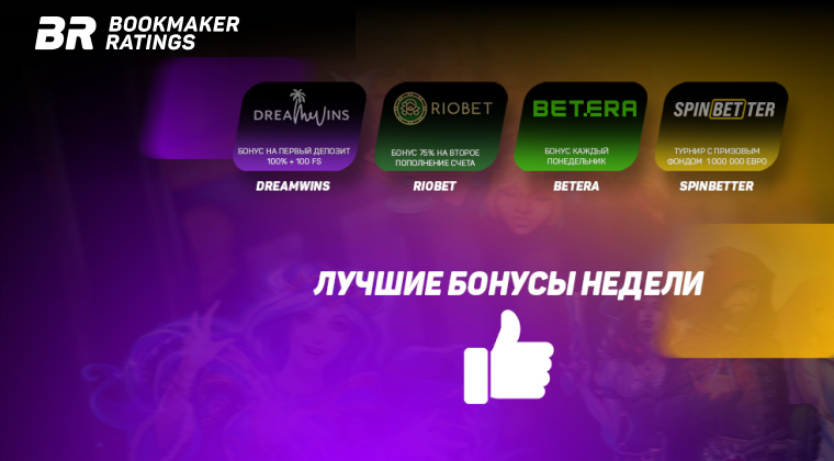 Бонусы недели: бонус на второе пополнение счета от RioBet, бонус на первый депозит от  DreamWins, бонус каждый понедельник от Betera, турнир от SpinBetter
