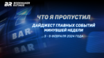 Что я пропустил. Дайджест главных событий минувшей недели (с 3 по 9 февраля)