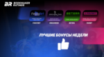 Бонусы недели: приветственный бонус от FoggyBet, бонус каждое воскресенье от DreamWins, турнир от Betera, акция  от провайдера Playson в Favbet Casino
