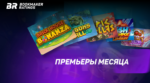 Премьеры месяца. Слоты, которые вы могли пропустить в январе