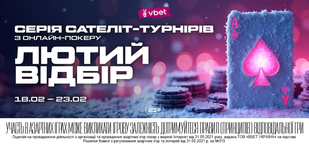 Серія сателіт-турнірів «Лютий відбір» на VBET Poker: квитки на VBET Чемпіонат України зі спортивного покеру