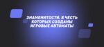 Знаменитости, в честь которых созданы игровые автоматы
