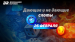 Дающие и не дающие слоты на 26 февраля
