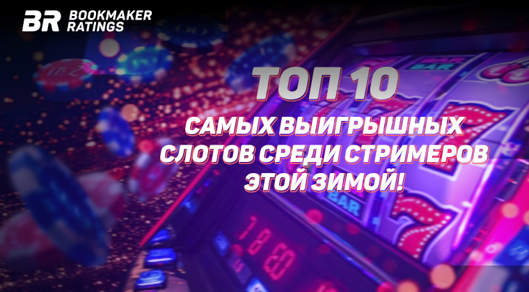 Топ 10 самых выигрышных слотов среди стримеров этой зимой!