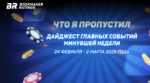 Что я пропустил. Дайджест главных событий минувшей недели (с 24 февраля по 2 марта)