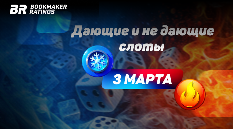 Дающие и не дающие слоты на 3 марта