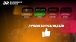 Бонусы недели: приветственный пакет бонусов от SmokAce, серия турниров от Betera, бонус за регистрацию от Fonbet.by, бонус по промокоду от BetKing