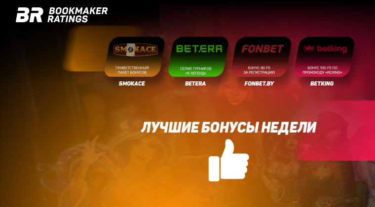Бонусы недели: приветственный пакет бонусов от SmokAce, серия турниров от Betera, бонус за регистрацию от Fonbet.by, бонус по промокоду от BetKing